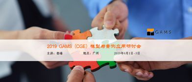 GAMS CGE模型與案例應(yīng)用研討會 聚焦計算機(jī)軟硬件研究