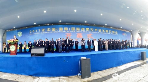 2017海南冬交會(huì)盛大啟幕，32國(guó)企業(yè)齊聚共襄盛舉