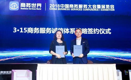 2018中國(guó)商務(wù)服務(wù)大會(huì)暨展覽會(huì)盛大開幕，推動(dòng)商務(wù)服務(wù)新格局
