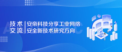 安帝科技引領工控網絡安全新前沿 關鍵技術研究方向與開發實踐分享