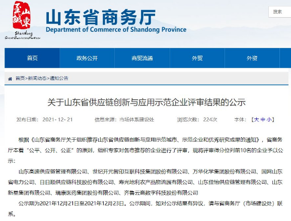 賦能行業(yè)升級(jí)！日日順入選山東省供應(yīng)鏈創(chuàng)新與應(yīng)用示范企業(yè)名單